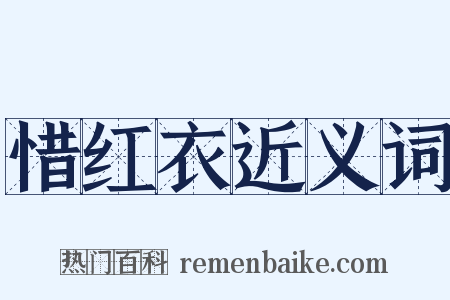 惜红衣近义词是什么意思的图片